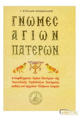 Γνώμες Αγίων Πατέρων 
