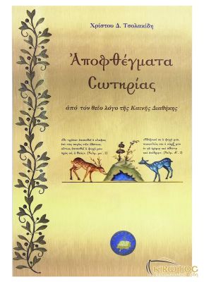 Αποφθέγματα Σωτηρίας