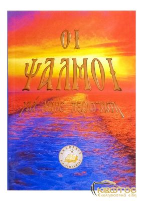 Οι Ψαλμοί για Κάθε Περίσταση