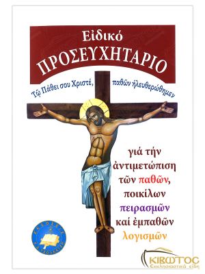 Ειδικό Προσευχητάριο