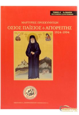 Μαρτυρίες Προσκυνητών, Όσιος Παΐσιος ο Αγιορείτης 1924-1994 (Τόμος Α')