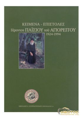 Κείμενα - Επιστολές Γέροντος Παΐσιου του Αγιορείτου 1924-1994