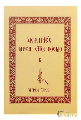 Ασκητές μέσα στον κόσμο Β’