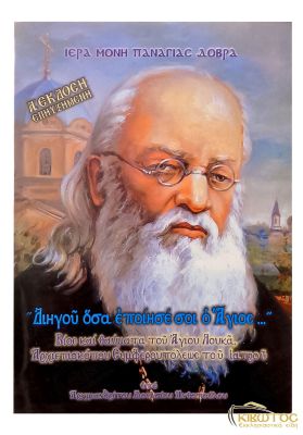Διηγού όσα εποίησε σοί ο Άγιος-Βίος και Θαύματα του Αγίου Λουκά Ιατρού