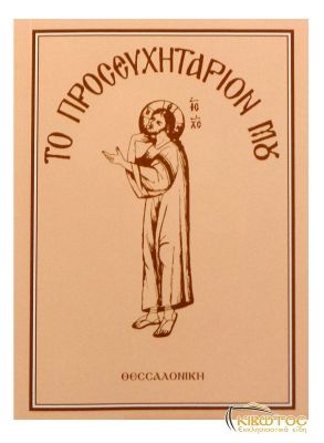 Το προσευχητάριον μου ΒΙΘ'