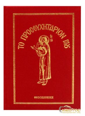 Το προσευχητάριον μου ΒΙΔ'