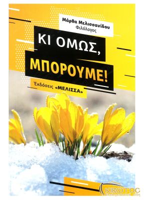 Κι Όμως, Μπορούμε!