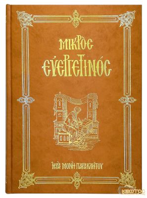 Μικρός Ευεργετινός