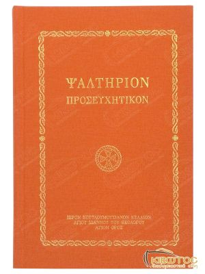 Ψαλτήριον Προσευχητικόν
