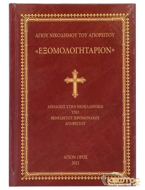 Εξομολογητάριον - Αγίου Νικοδήμου του Αγιορείτου