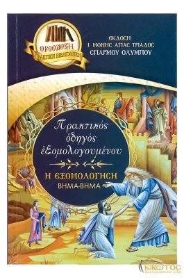 Η Εξομολόγηση Βήμα Βήμα