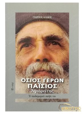 Όσιος Γέρων Παΐσιος Αγιορείτης Η Παιδαγωγική Σκέψη του