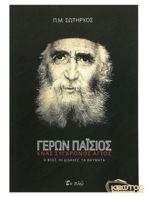 Γέρων Παΐσιος Ένας Σύγχρονος Άγιος