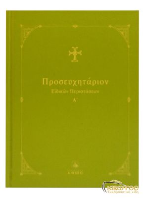 Προσευχητάριον Ειδικών Περιστάσεων Ά