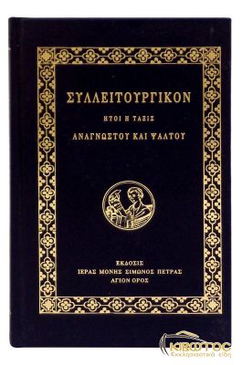 Συλλειτουργικόν - Ήτοι η Τάξις Αναγνώστου και Ψάλτου