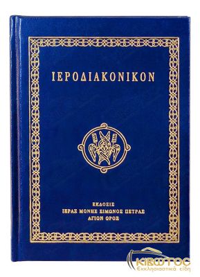Ιεροδιακονικόν
