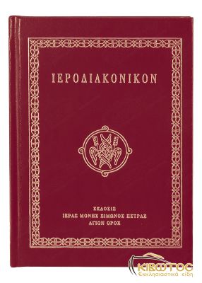 Ιεροδιακονικόν