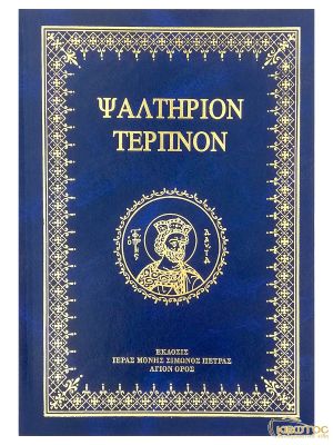 Ψαλτήριον Τερπνόν