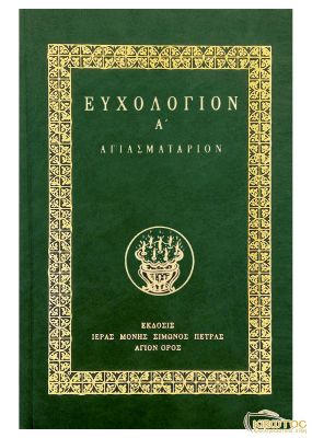 Ευχολόγιον Α΄ Αγιασματάριον