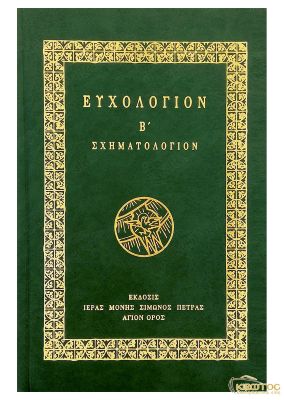 Ευχολόγιον B’ Σχηματολόγιον