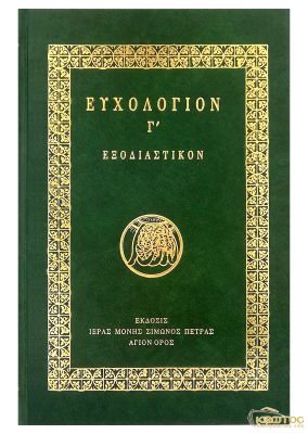 Ευχολόγιον Γ’ Εξοδιαστικόν