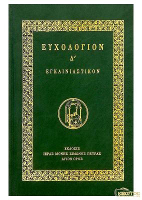 Ευχολόγιον Δ’ Εγκαινιαστικόν