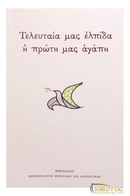 Τελευταία μας Ελπίδα η Πρώτη μας Αγάπη