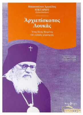 Αρχιεπίσκοπος Λουκάς