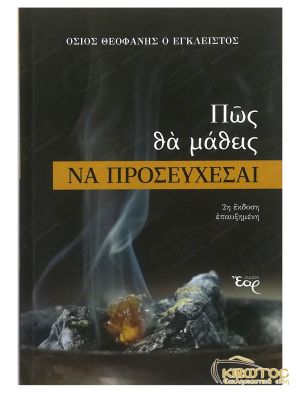 Πώς θα Μάθεις να Προσεύχεσαι