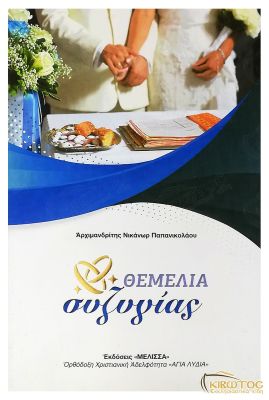 Θεμέλια Συζυγίας