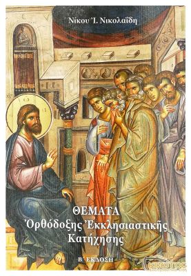Θέματα Ορθόδοξης Εκκλησιαστικής Κατήχησης