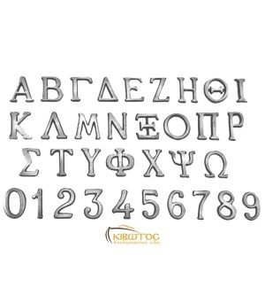 Γράμματα για Μνήματα Μπρούτζινα Σατινέ