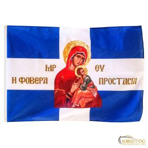 Σημαία Παναγία Φοβερά Προστασία