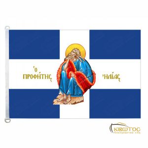 Σημαία Προφήτης Ηλίας