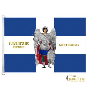 Σημαία Ταξιάρχης Μιχαήλ Μανταμάδου