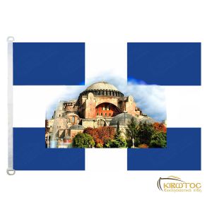 Σημαία Αγία Σοφία