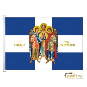 Σημαία Σύναξη των Αρχαγγέλων