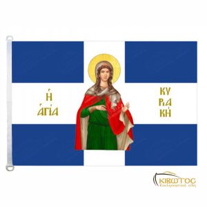 Σημαία Αγία Κυριακή