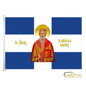 Σημαία Άγιος Χαράλαμπος