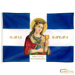 Σημαία Αγία Βαρβάρα