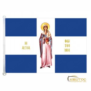 Σημαία Αγία Φωτεινή
