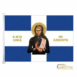 Σημαία Αγία Σοφία Κλεισούρας