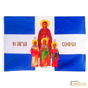 Σημαία Αγία Σοφία Πίστη Αγάπη Ελπίδα
