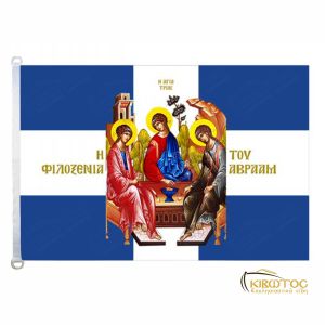 Σημαία Η Φιλοξενία του Αβραάμ