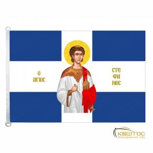 Σημαία Άγιος Στέφανος