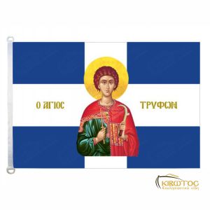 Σημαία του Αγίου Τρύφωνα