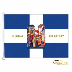Σημαία Εισόδια Θεοτόκου