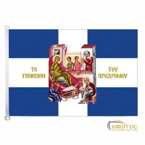 Σημαία Γενέσιον Του Προδρόμου