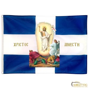 Σημαία Αγία Ανάσταση Χριστός Ανέστη
