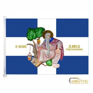 Σημαία Όσιος Δαβίδ Θεσσαλονίκης